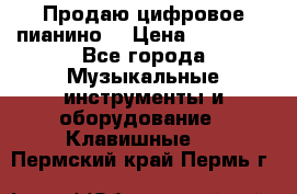 Продаю цифровое пианино! › Цена ­ 21 000 - Все города Музыкальные инструменты и оборудование » Клавишные   . Пермский край,Пермь г.